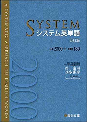システム英単語帳 レビュー 浪人時代使ってたおすすめ英単語帳 Reiの趣味ブログ