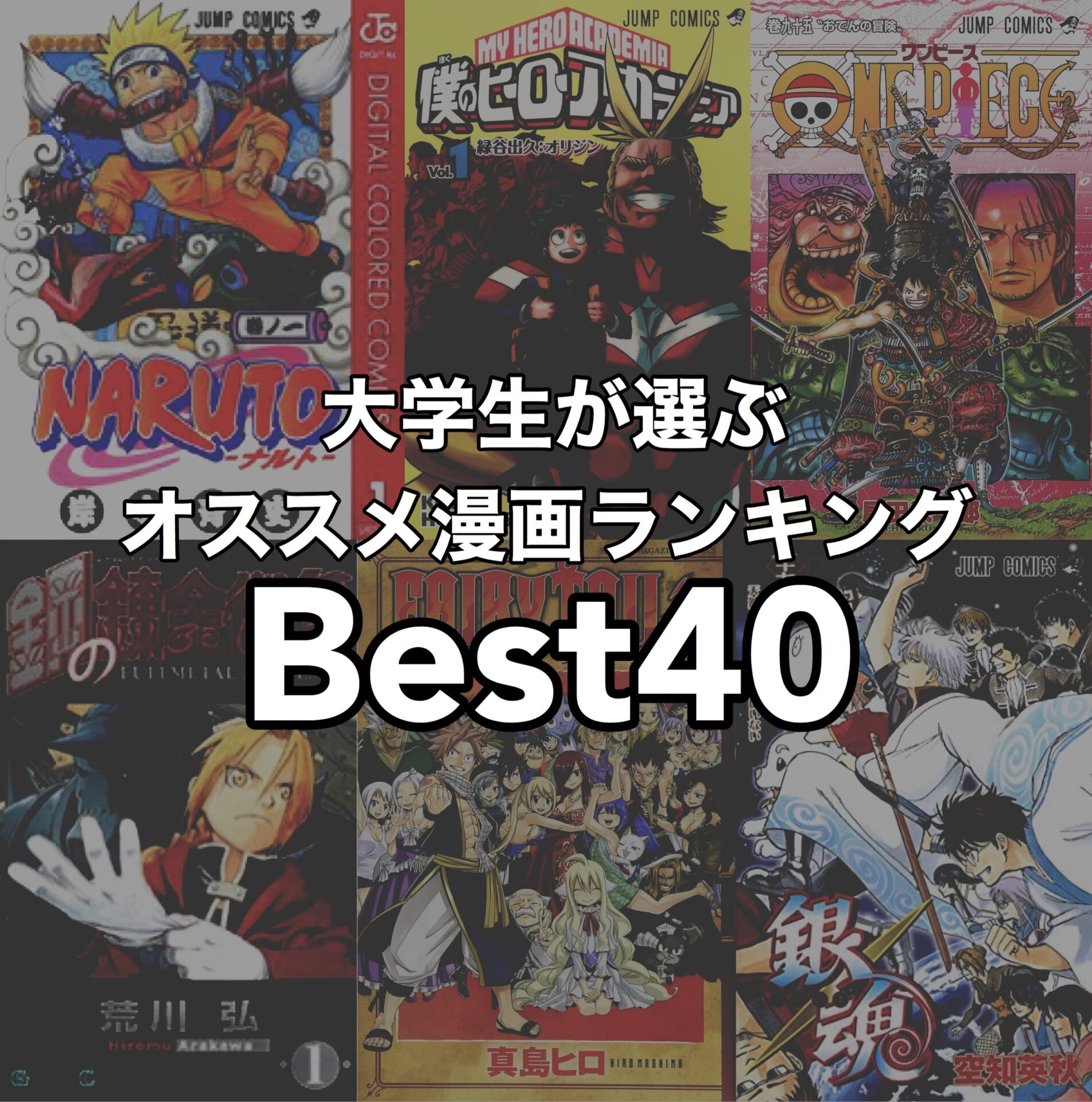 大学生が選ぶ 人気漫画のオススメランキングベスト40 年版 Reiの趣味ブログ