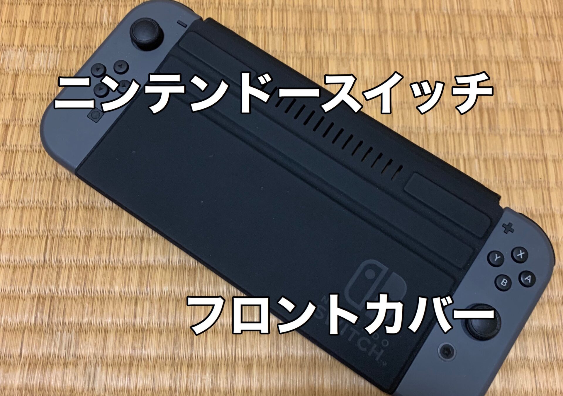 ニンテンドースイッチ Frontcover レビュー ホコリがつくのを防いでみる 任天堂公式 Reiの趣味ブログ