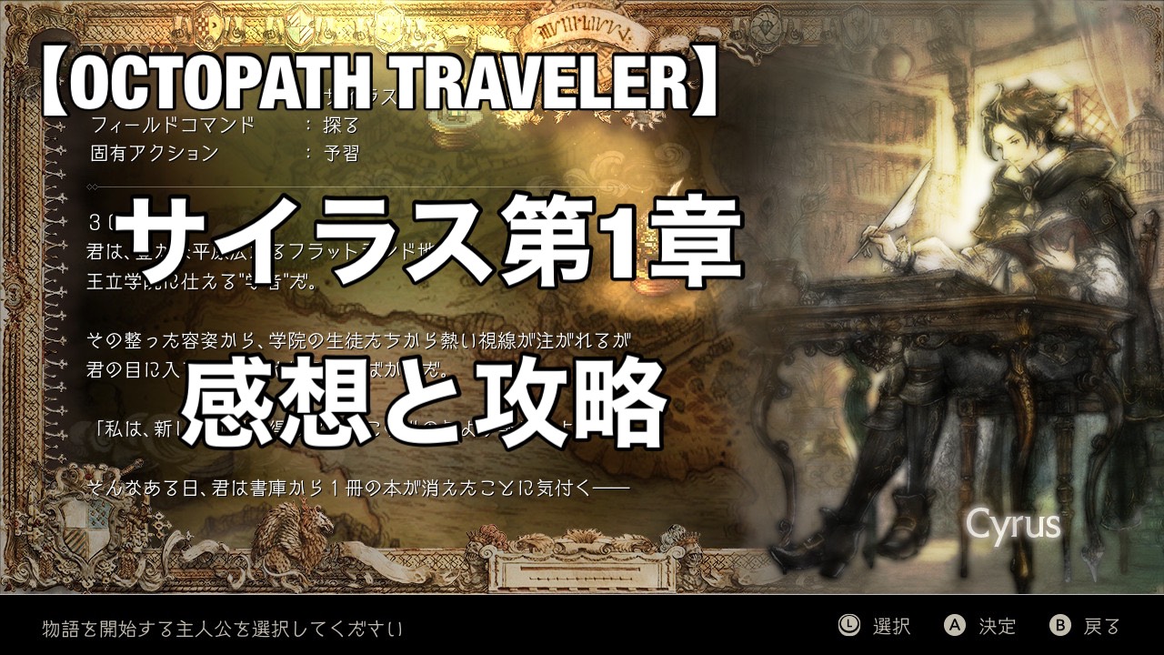 オクトパストラベラー サイラス第1章のストーリー感想とボス攻略のコツ Reiの趣味ブログ