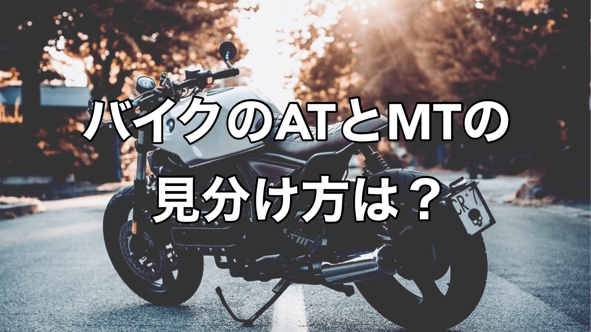 二輪車 バイクのatとmtの違い 見分け方 オートマチック マニュアル Reiの趣味ブログ