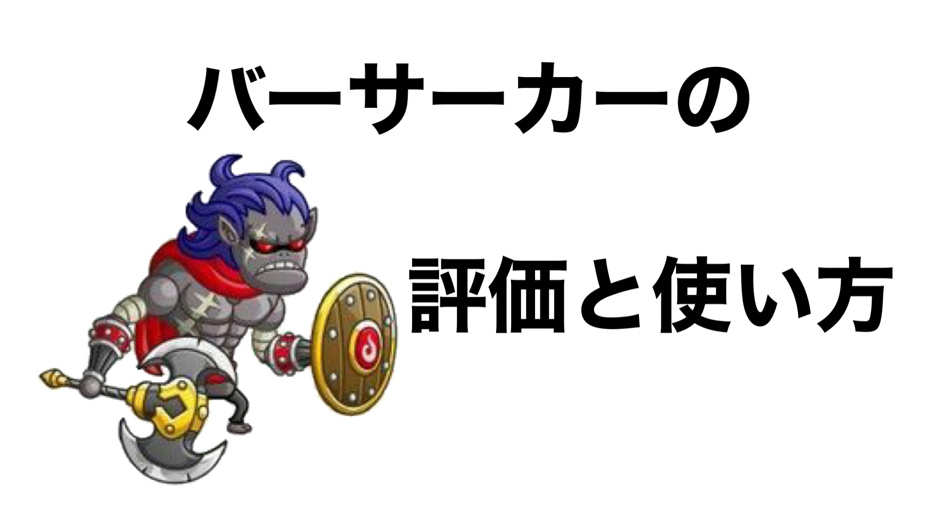 城ドラ バーサーカーの評価 ランダムな動きで城にワンパンを決める男 Reiの趣味ブログ