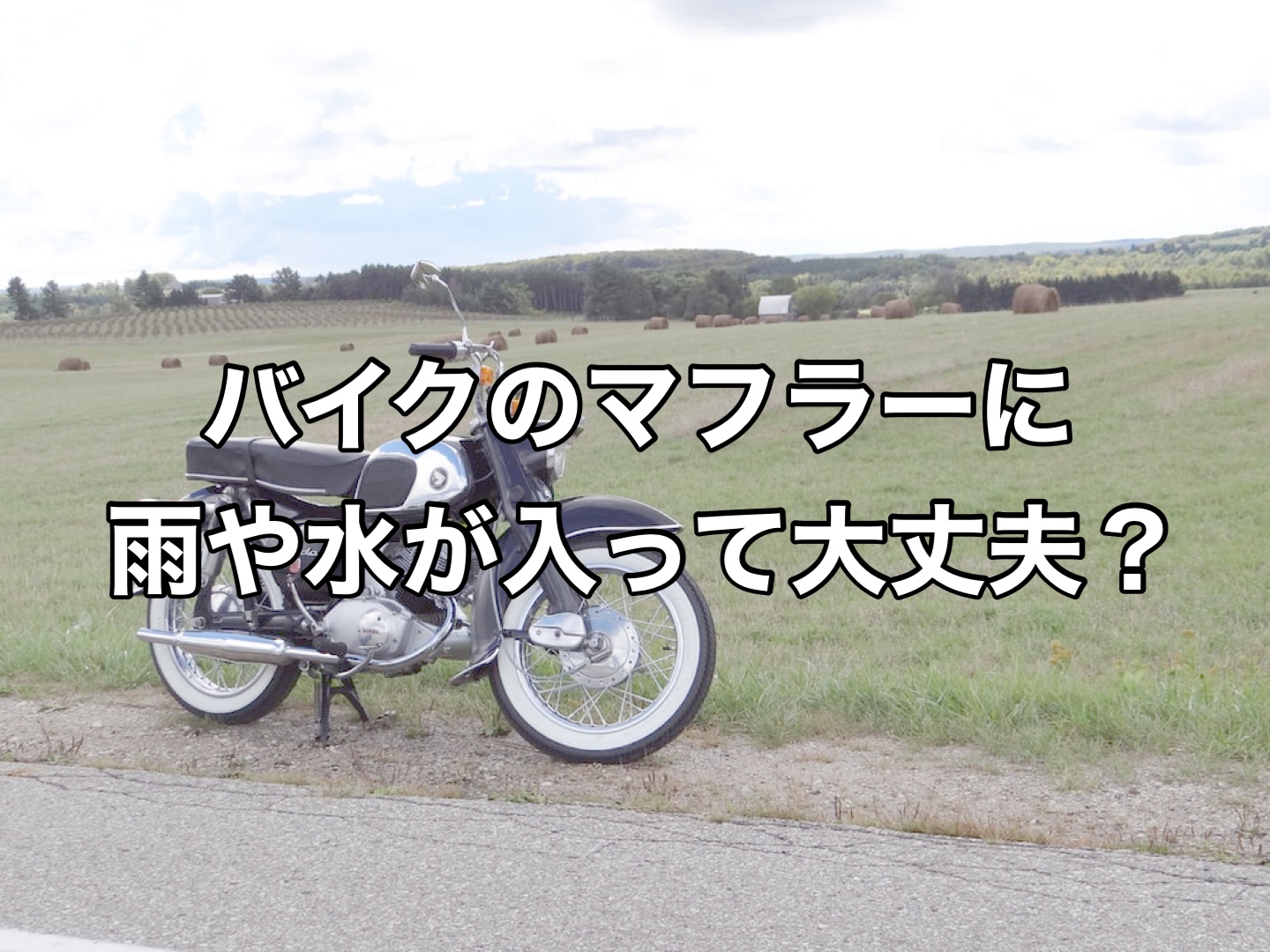 バイクのマフラーに雨や水が入っても大丈夫なの Reiの趣味ブログ