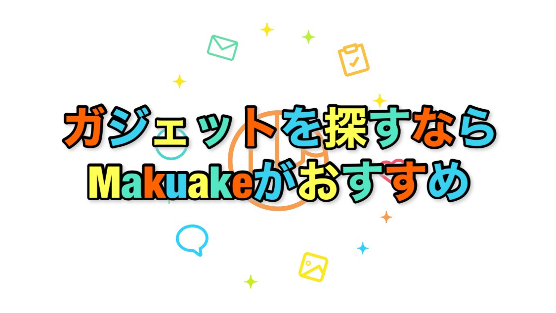 アプリ 面白いガジェットを探すならmakuakeがおすすめ Reiの趣味ブログ