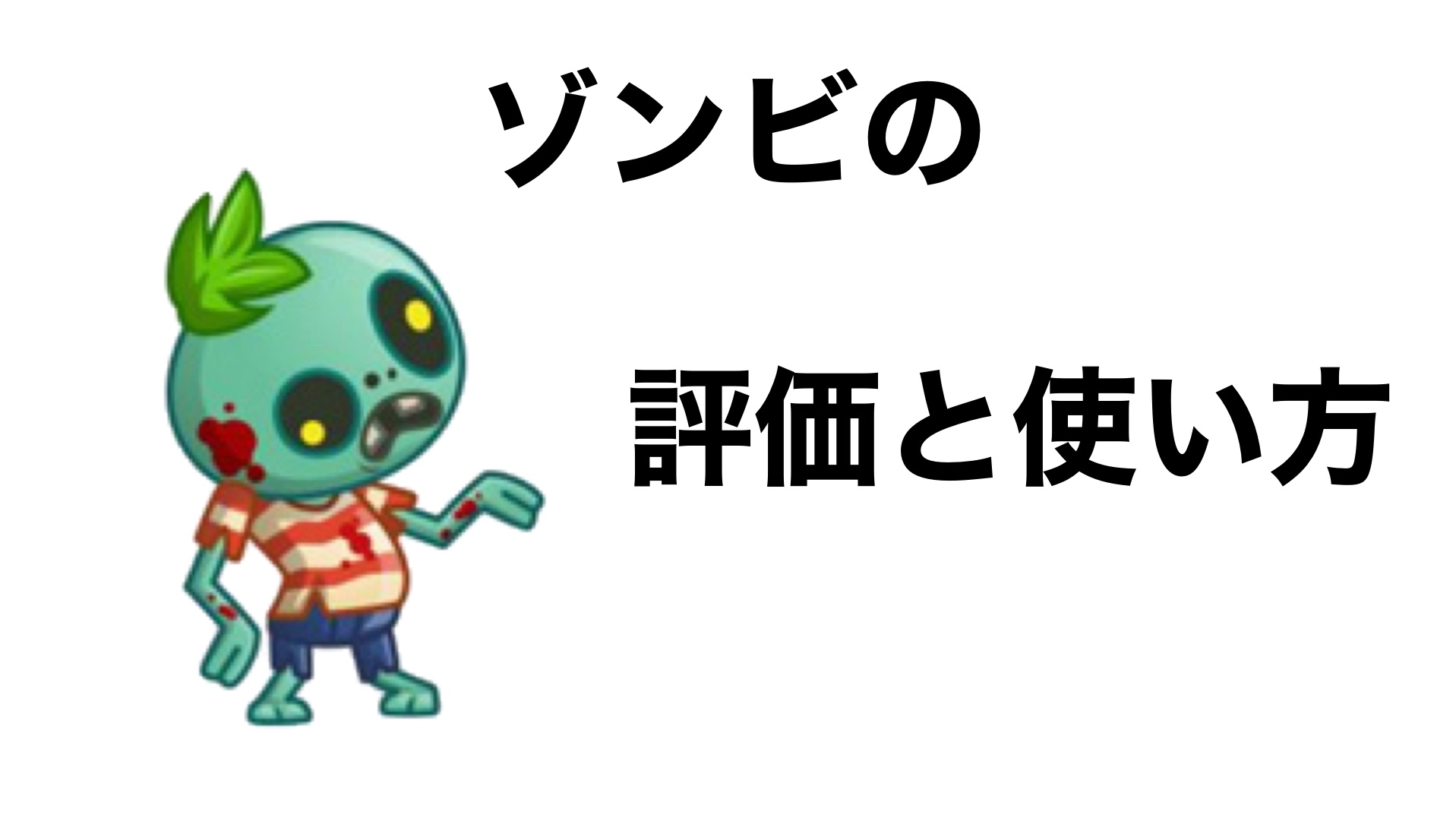 城ドラ ゾンビの評価 急速に繁殖してフィールドを飲み込む Reiの趣味ブログ