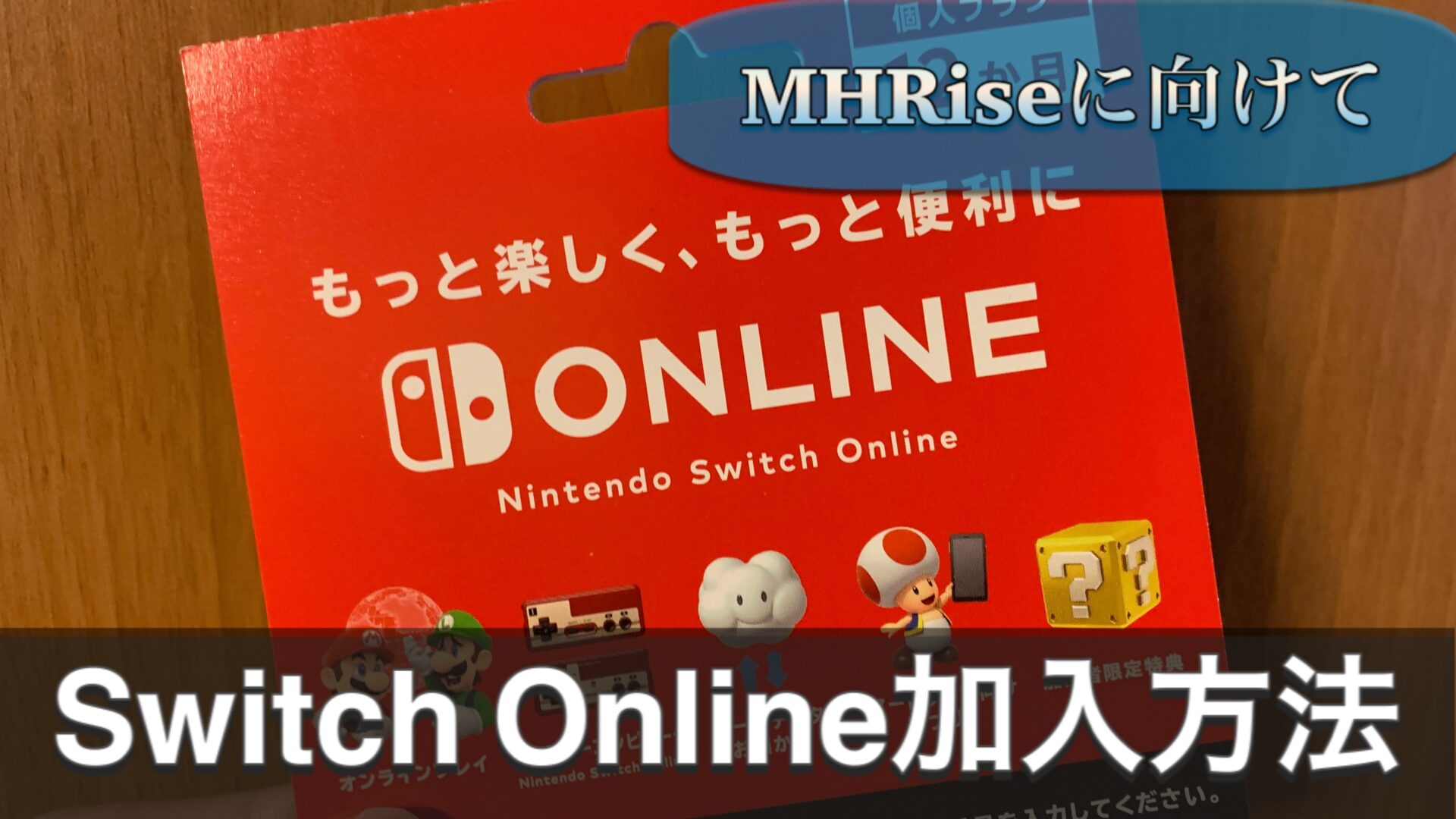 モンハンライズ Nintendo Switch Onlineに加入する方法 Mhrise Reiの趣味ブログ